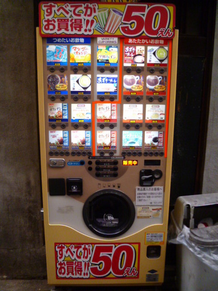 すべてが５０円！　自動販売機