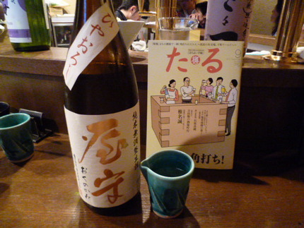 ひやおろし③　東京の地酒　『屋...