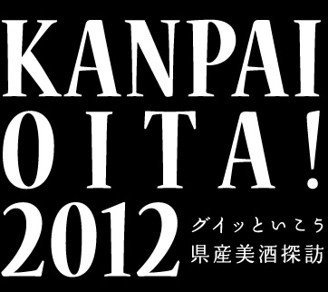 『KANPAI　OITA!　2...