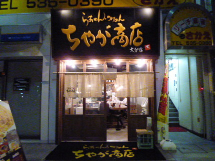 〆はラーメン　『ちゃが商店』