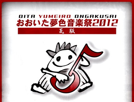 第5回　おおいた夢色音楽祭20...
