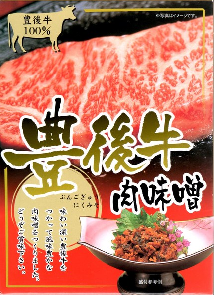 豊後牛肉味噌（個体識別番号入り...