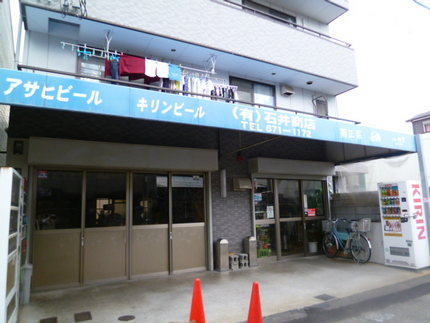 石井商店