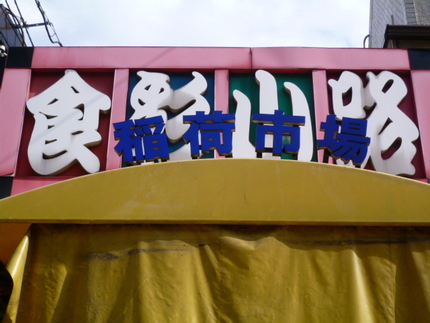 稲荷市場