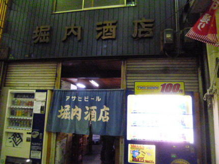 堀内酒店、いつも暖簾が下げてい...