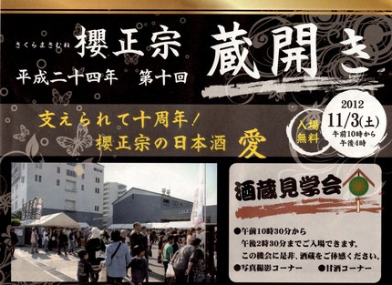 櫻正宗　蔵開き