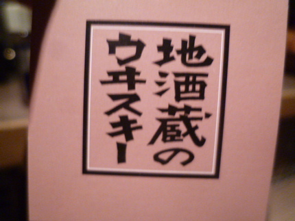 『日本酒地酒蔵のウイスキー』