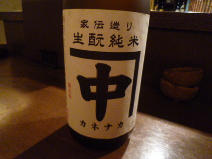 『カネナカ　生酛純米』　燗冷ま...