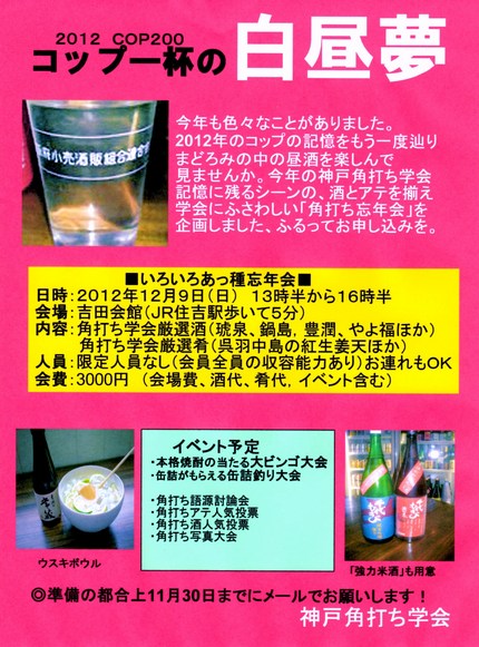 『神戸角打ち学会忘年会』　のお...