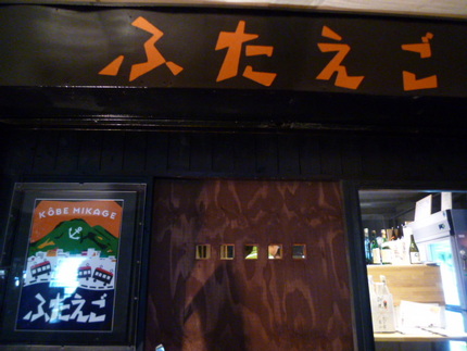 阪神御影にオープン　『ふたえご...