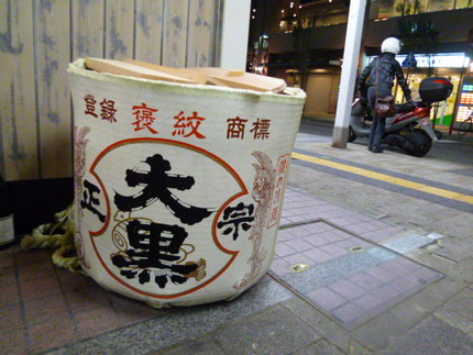 『大黒正宗』　と　『十五』