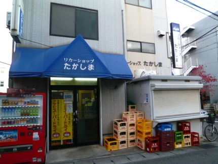 リカーショップ たかしま