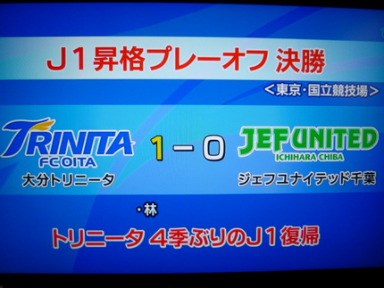 祝！　大分　４季ぶりにJ1復帰...