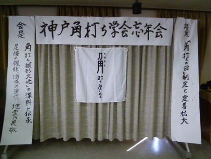 伊藤事務局長が準備された、忘年...
