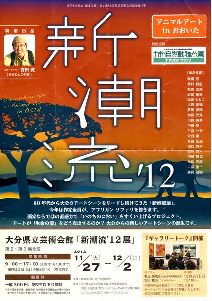 『新潮流’12展』　大分県在住...