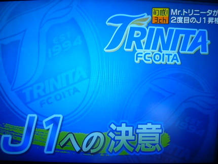 大分TRINITA　J1昇格！