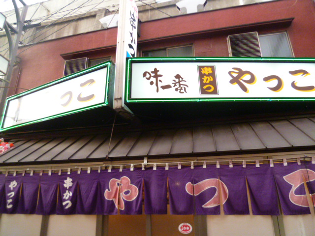 新世界串カツno 1の店と言われる や 神戸角打ち学会 至福の立ち呑み Bloguru