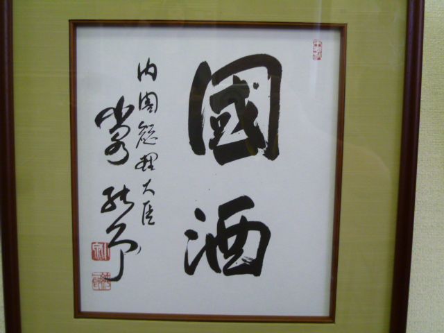 歴代内閣総理大臣 『國酒』 揮毫色紙.. - 神戸角打ち学会（至福