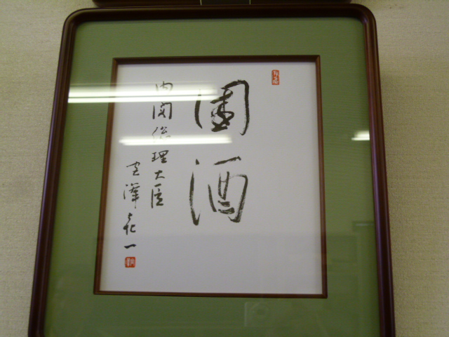 全品送料0円 歴代内閣総理大臣 『國酒』 揮毫色紙.. - 神戸角打ち学会（至福 コレクション