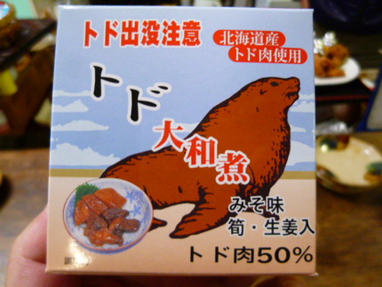 『トドの大和煮』　御手洗酒店