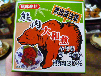 『熊肉の大和煮』　熊出没注意！