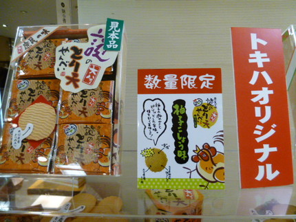 『とり天せんべい』　トキハ　オ...