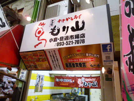 秘伝中津からあげ　『もり山』　...