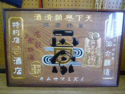 仙介260年の老舗蔵　『泉酒造...