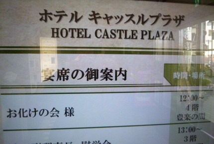 ホテルの宴席の案内板に　「お化...