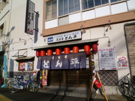 阪神ファン御用達店　『とん平』