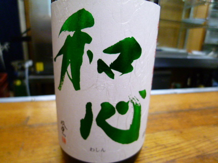 『和心（わしん）純米無濾過　生...