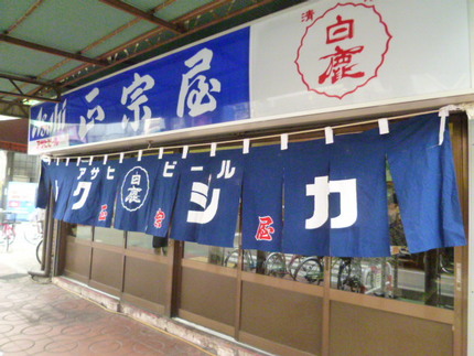 昭和３８年創業の老舗の居酒屋　...
