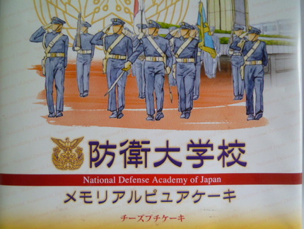防衛大学校のチーズケーキ