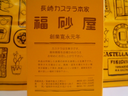 『福砂屋』　のカステラ
