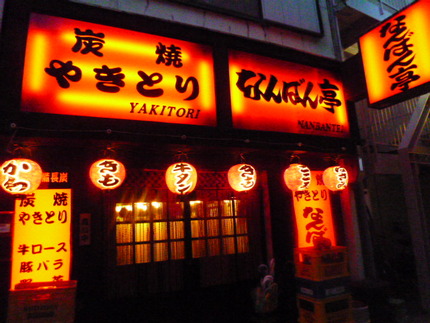 阪神御影の老舗やきとり店
