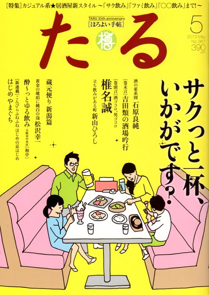 ほろよい手帖　月刊たる（樽）に...