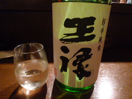 「王禄　超辛純米　無濾過生原酒...