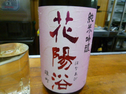 ２０代の杜氏が醸す　『花陽浴（...