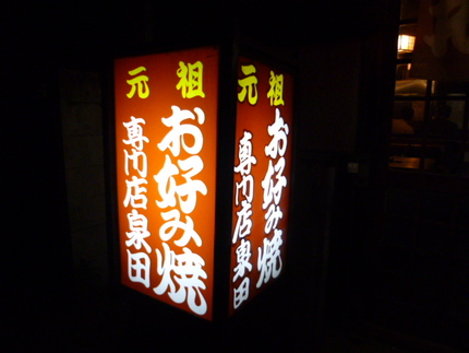 「元祖　お好み焼き専門店　泉田...