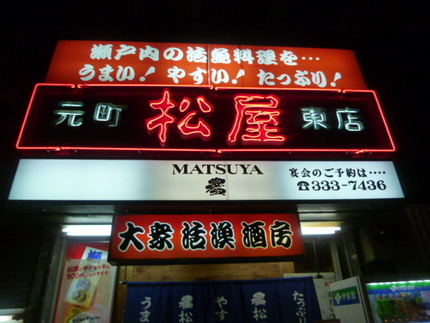 大衆居酒屋　『松屋　東店』