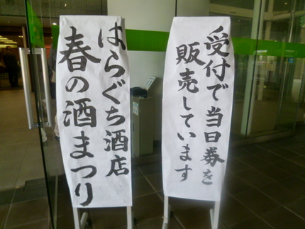 『はらぐち酒店　春の酒祭り』　...