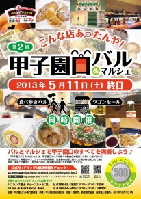 『第2回 甲子園口バル』