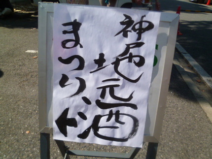 『神戸地元酒まつり in 生田...