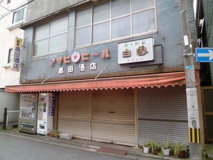 この高田酒店あたりは以前、角打...