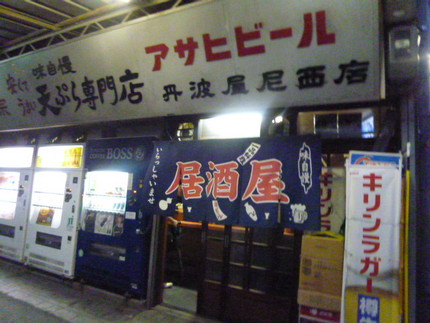 阪神出屋敷にある　「天ぷら専門...