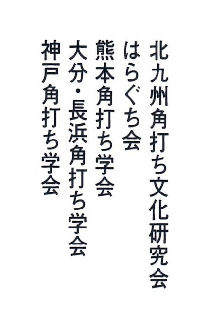 『熊本角打ち学会』　が角打ち愛...