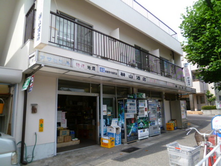 『榊山商店』　　神戸市東灘区住...