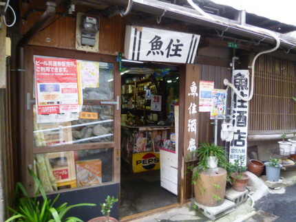 『魚住酒店』　北九州門司区清滝...