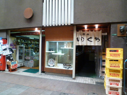 『いのくち酒店』　北九州市八幡...
