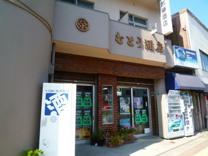 『武藤酒店』　北九州市八幡西区...